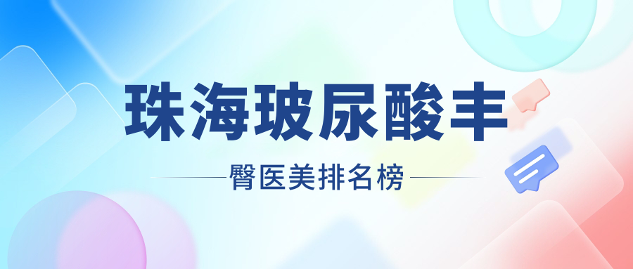 珠海玻尿酸豐臀醫(yī)美排名榜