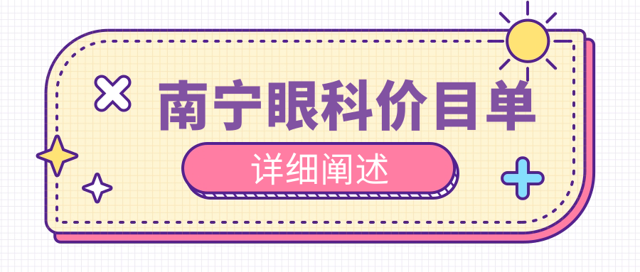 南寧眼科價(jià)目單詳細(xì)闡述