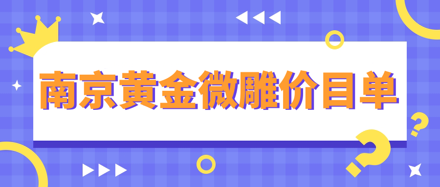 南京黃金微雕價(jià)目單