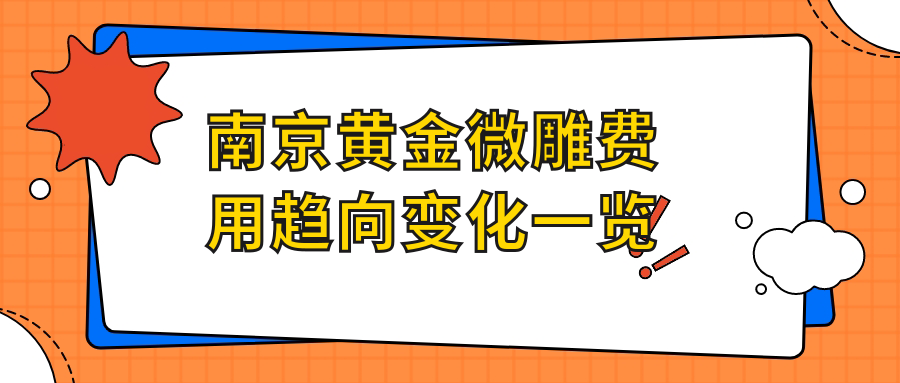 南京黃金微雕費(fèi)用趨向變化一覽