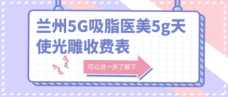 蘭州5G吸脂醫(yī)美5g天使光雕收費(fèi)表