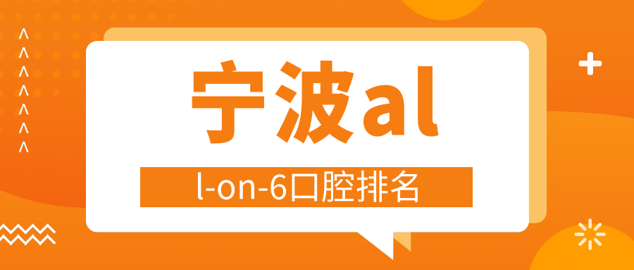 寧波all-on-6口腔排名
