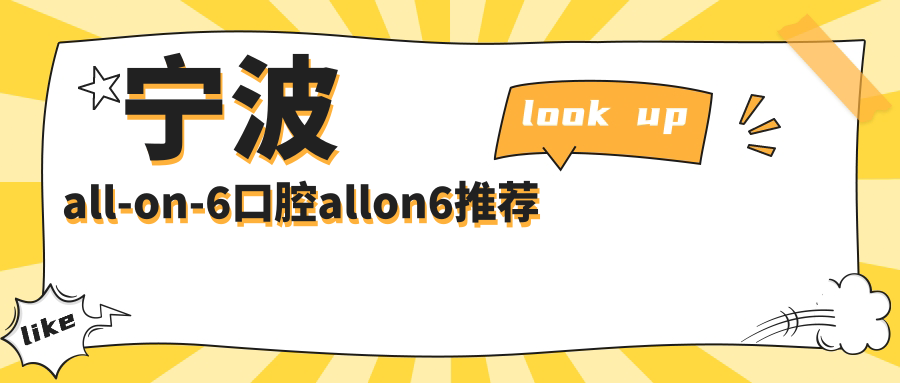 寧波all-on-6口腔allon6推薦
