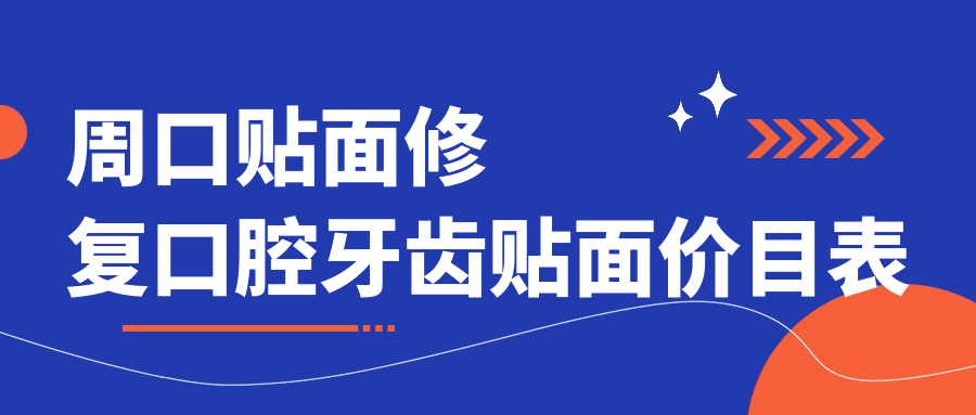 周口貼面修復(fù)口腔牙齒貼面價目表