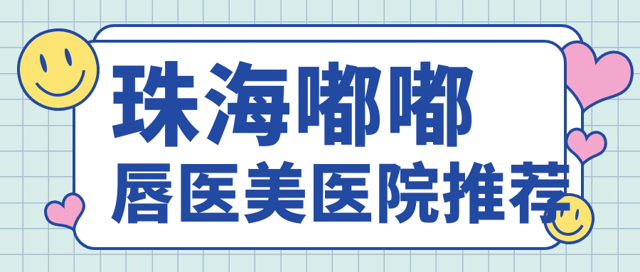 珠海嘟嘟唇醫(yī)美醫(yī)院推薦