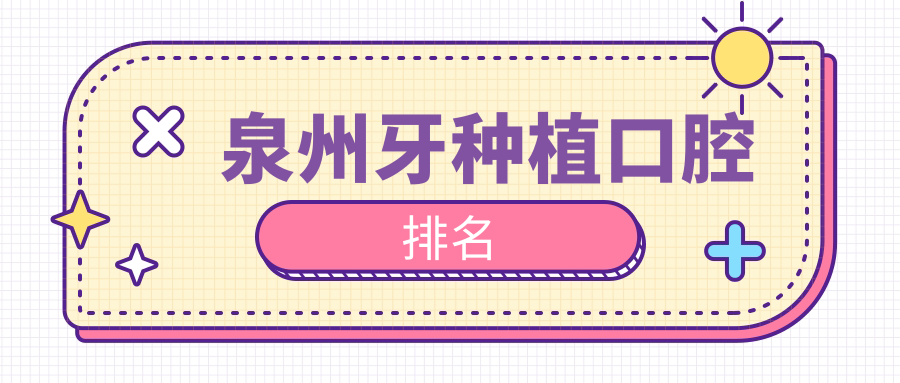 福建泉州牙種植首選：吳靚榮口腔醫(yī)院專業(yè)服務(wù)全解析