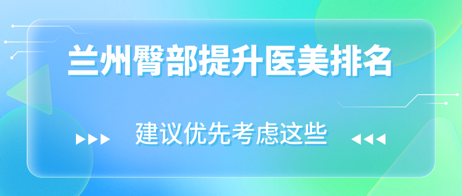 蘭州臀部提升醫(yī)美排名