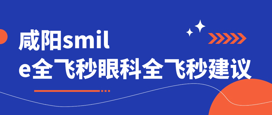 咸陽smile全飛秒眼科全飛秒建議