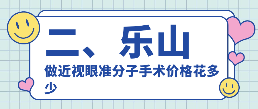 二、樂山做近視眼準(zhǔn)分子手術(shù)價(jià)格花多少錢？麥迪格眼科7989/愛爾眼科9890/8598