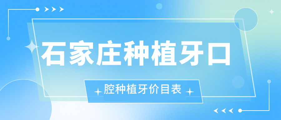 石家莊種植牙口腔種植牙價目表