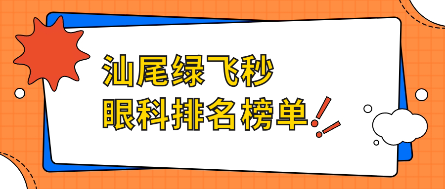 汕尾綠飛秒眼科排名榜單