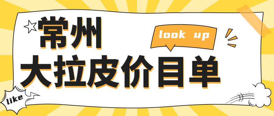 常州大拉皮價(jià)目單
