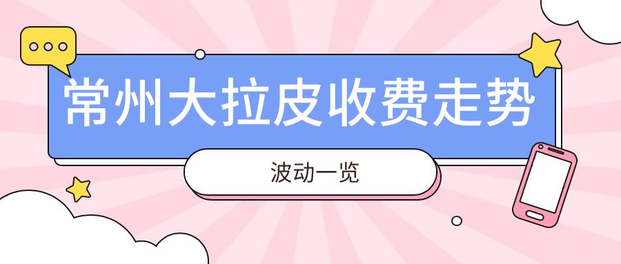 常州大拉皮收費(fèi)走勢波動(dòng)一覽