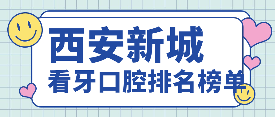 西安新城看牙口腔排名榜單