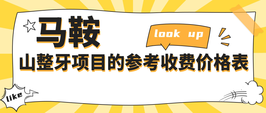 馬鞍山整牙項(xiàng)目的參考收費(fèi)價(jià)格表