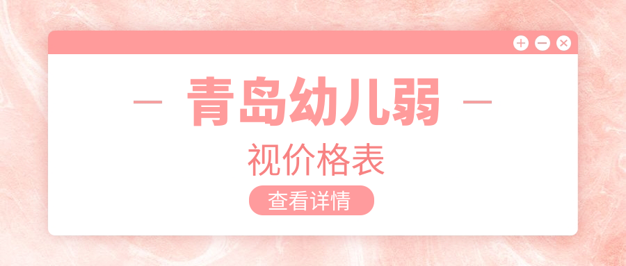 青島幼兒弱視價格表