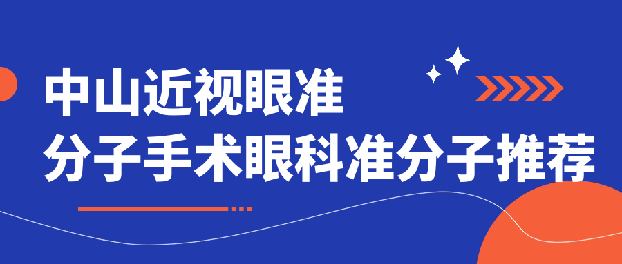 中山近視眼準分子手術眼科準分子推薦