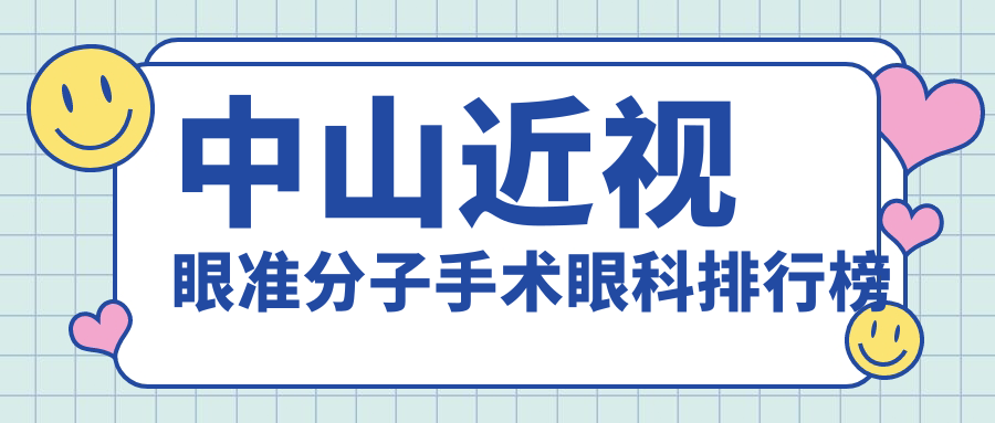 中山近視眼準分子手術眼科排行榜