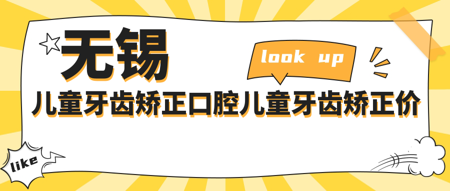 無錫兒童牙齒矯正口腔兒童牙齒矯正價格表