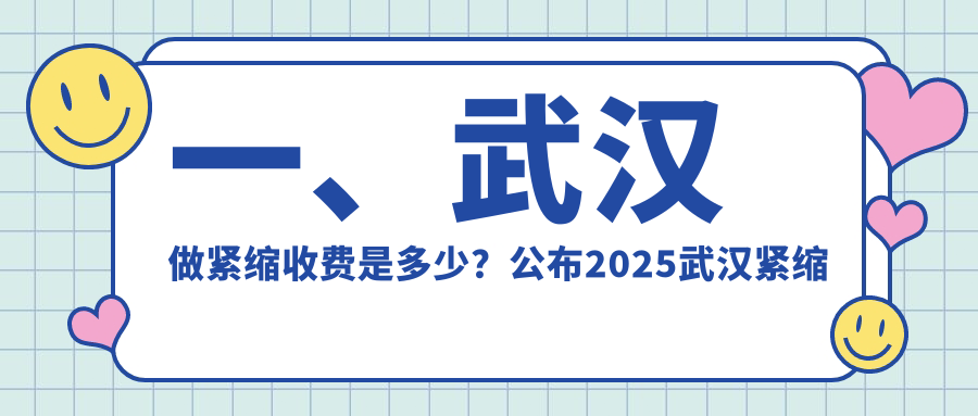 一、武漢做緊縮收費是多少？公布2025武漢緊縮價格表