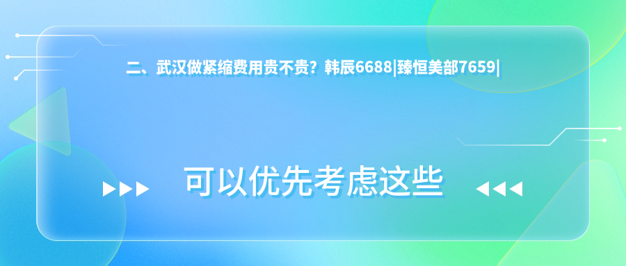 二、武漢做緊縮費用貴不貴？韓辰6688