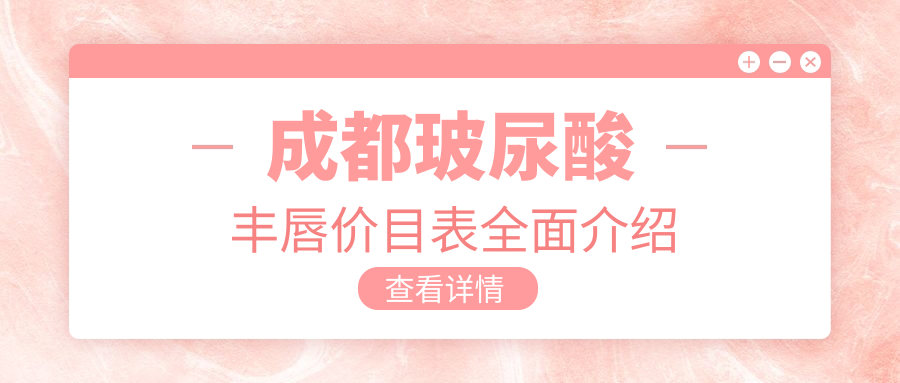 成都玻尿酸豐唇價(jià)目表全面介紹