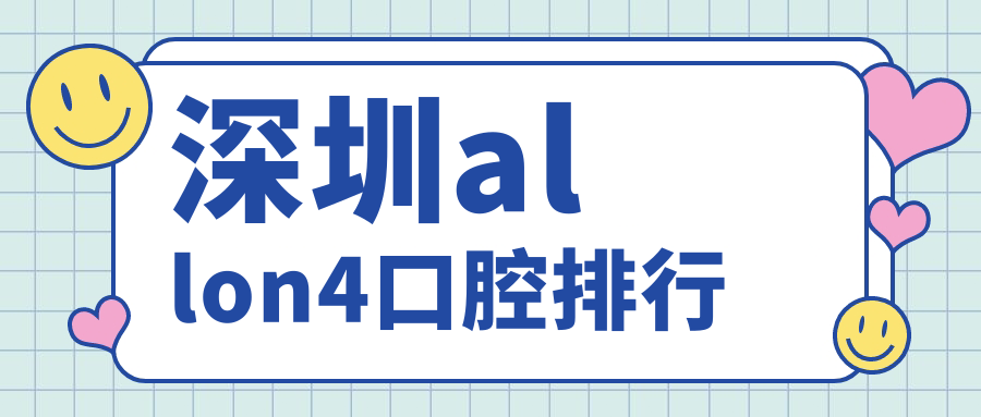 深圳allon4口腔排行