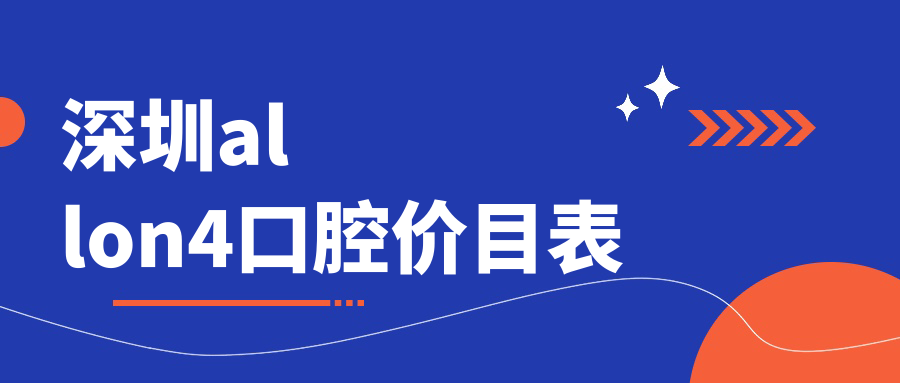 深圳allon4口腔價(jià)目表