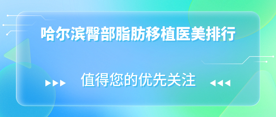 哈爾濱臀部脂肪移植醫(yī)美排行