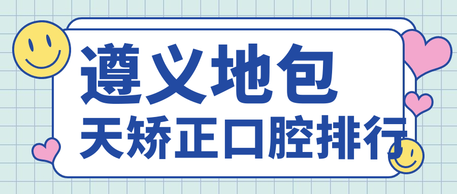 遵義地包天矯正哪家強(qiáng)？貴州習(xí)水陳曠口腔成口碑首選，矯正效果看得見！