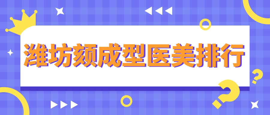 潍坊颏成型医美排行