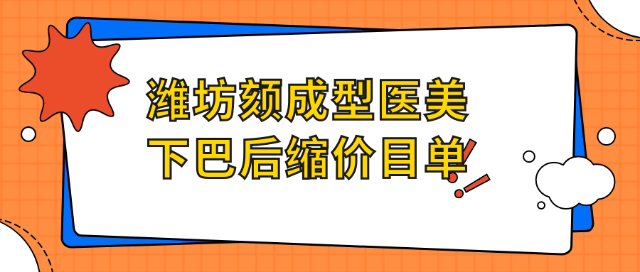 潍坊颏成型医美下巴后缩价目单