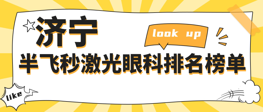 濟(jì)寧半飛秒激光眼科手術(shù)哪家強(qiáng)？排名揭曉，半飛秒激光僅需12800元起