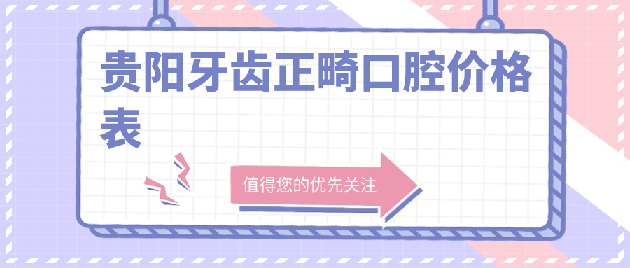 贵阳牙齿正畸口腔价格表