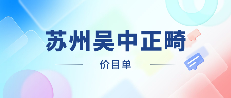 蘇州吳中區(qū)正畸哪家強(qiáng)？詳細(xì)價(jià)格表+醫(yī)院地址一手掌握，矯正牙齒不迷路