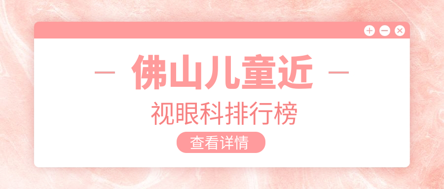 佛山家長(zhǎng)必看：?，?、華廈、雅科三水醫(yī)視診所哪家更適合兒童近視矯正？