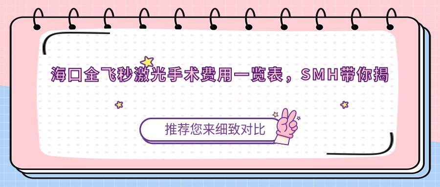 海口全飞秒激光手术费用一览表，SMH带你揭秘近视矫正新选择！