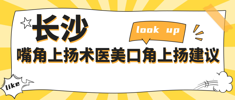 长沙嘴角上扬术医美口角上扬建议