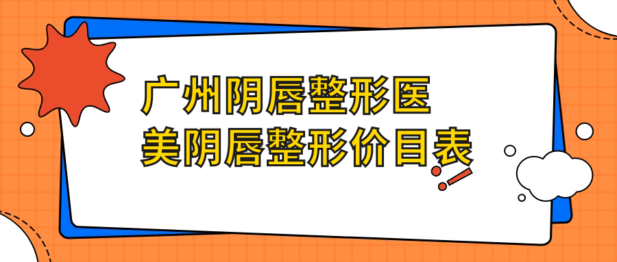 廣州陰唇整形醫(yī)美陰唇整形價目表