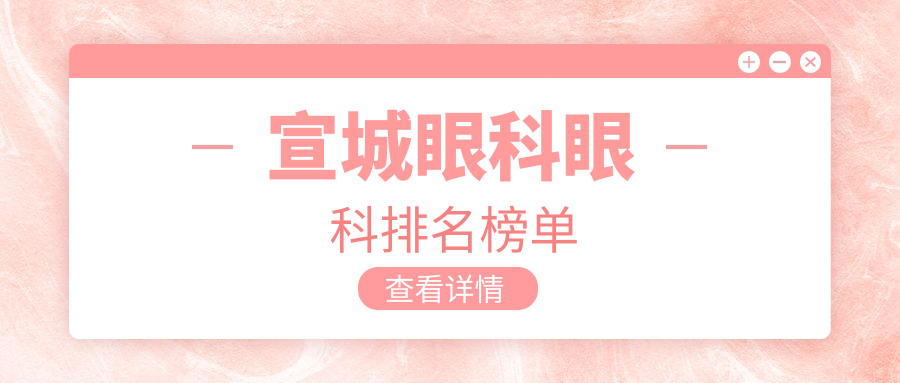 宣城眼科眼科排名榜单