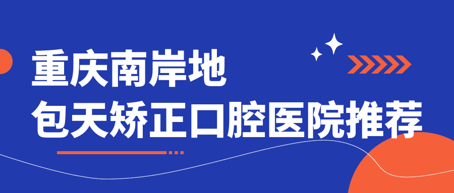 重慶南岸區(qū)反頜矯正大起底??地包天矯正價格表全解析，哪家醫(yī)院更值得信賴？