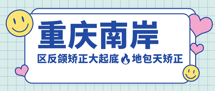 重慶南岸區(qū)反頜矯正大起底??地包天矯正價(jià)格表全解析，哪家醫(yī)院更值得信賴(lài)？