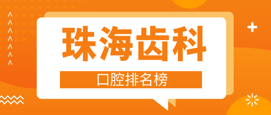 珠海齒科口腔排名榜
