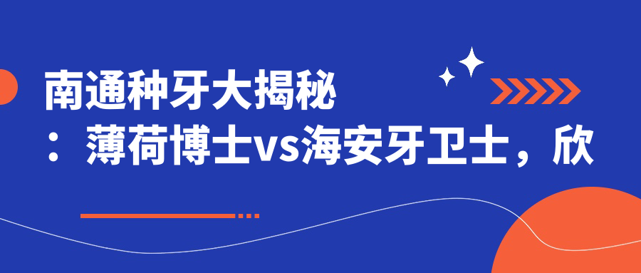 南通種牙大揭秘：薄荷博士vs海安牙衛(wèi)士，欣欣口腔與賈氏口腔收費(fèi)標(biāo)準(zhǔn)全解析，美新、名揚(yáng)、唐楊峰、沙莉、愛千齒、如皋世博種植牙價(jià)格一覽表