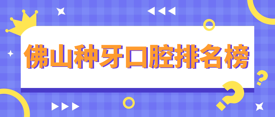 佛山种牙口腔排名榜