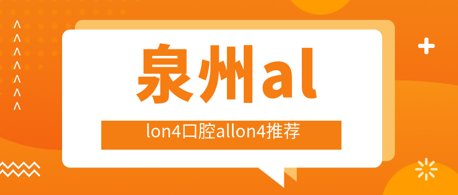 泉州allon4口腔allon4推薦