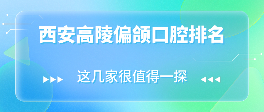 西安高陵偏颌口腔排名