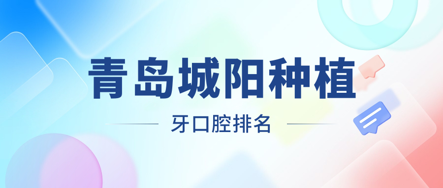 青岛城阳种植牙口腔排名