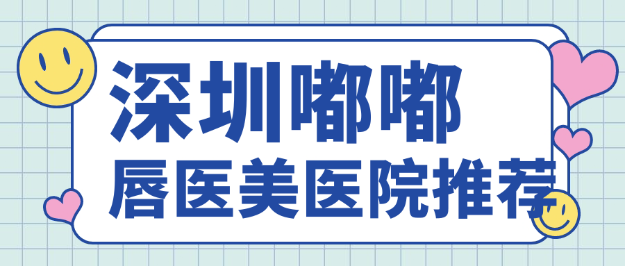 深圳花瓣唇嘟嘟唇收費標準大揭秘，打造完美嘟嘟唇不再迷茫