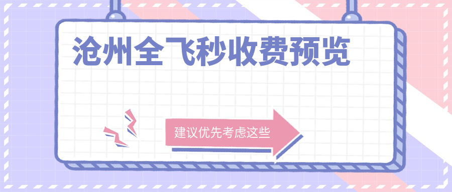 滄州全飛秒收費預覽
